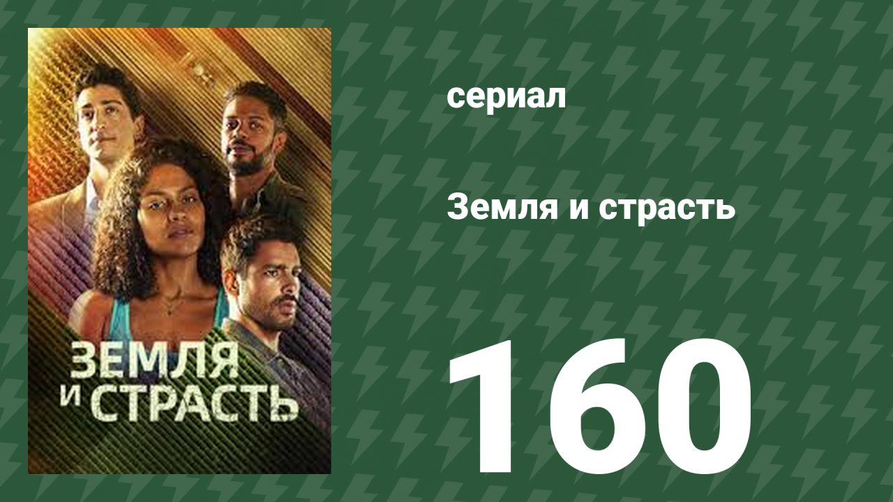 Земля и страсть 160 серия (сериал, 2023)
