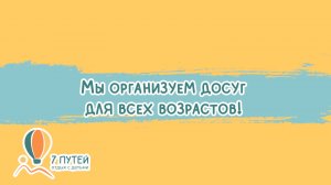 Мы организуем досуг для всех членов семьи.