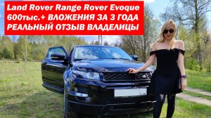 Лэнд Ровер Эвок. (Land Rover Evoque). 600тыс. вложений за 3 года. Отзыв владелицы.