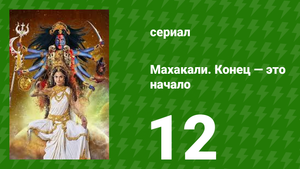 Махакали. Конец — это начало 1 сезон 12 серия (сериал, 2017)