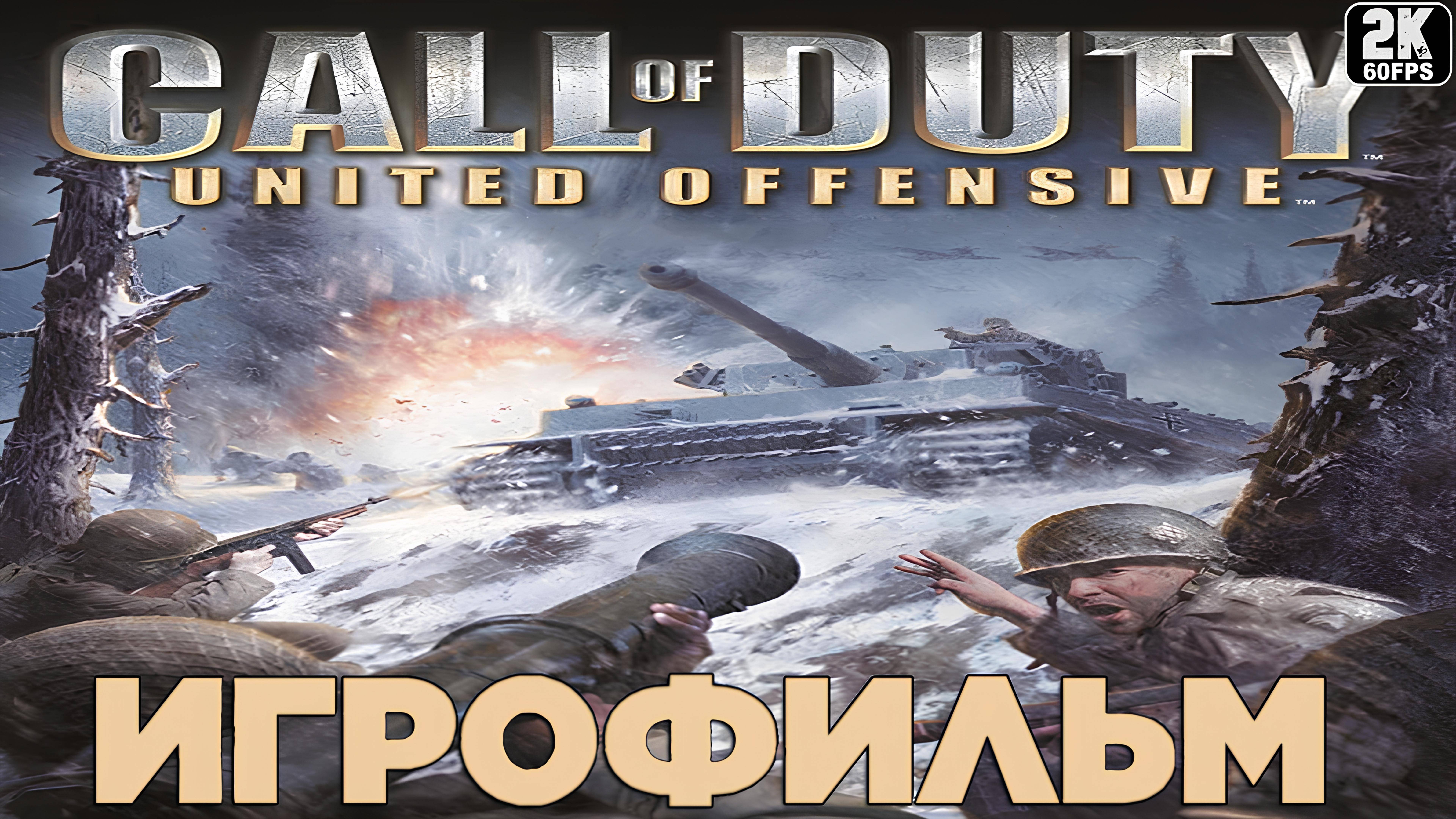 Игрофильм ✪ Call of Duty United Offensive (2004) смотреть онлайн