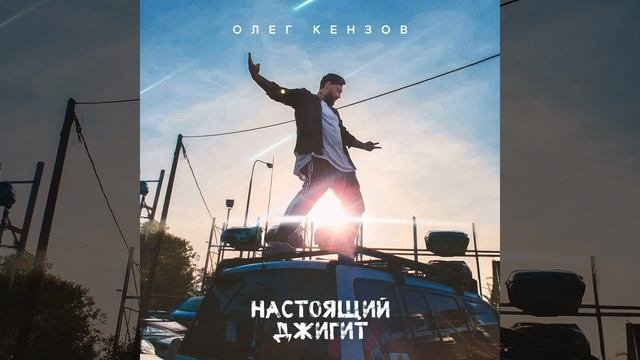 Настоящий джигит