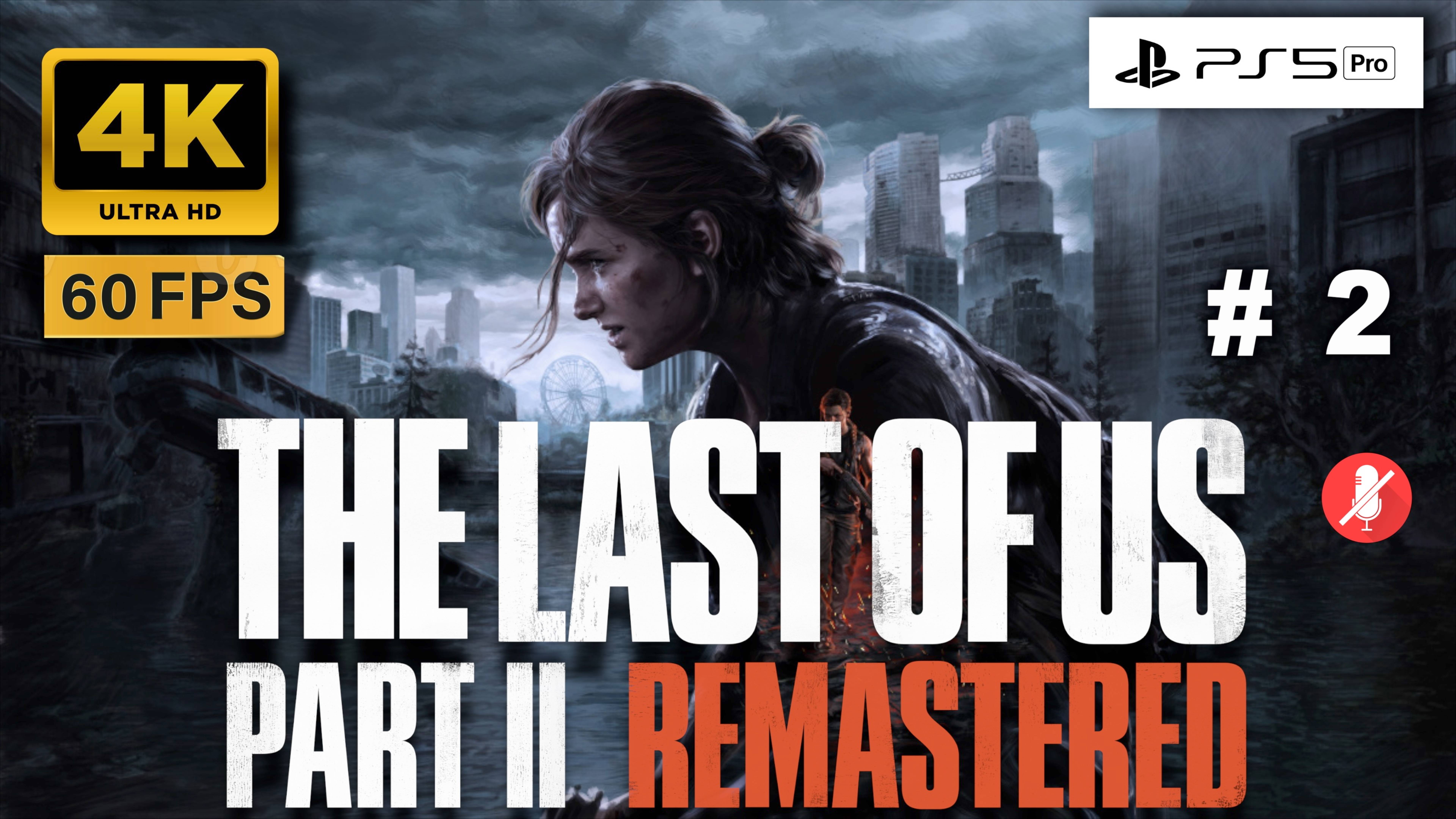 THE LAST OF US II 4K 60FPS PS5 PRO прохождение часть 2 | ОДНИ ИЗ НАС ЧАСТЬ 2 РЕМАСТЕР
