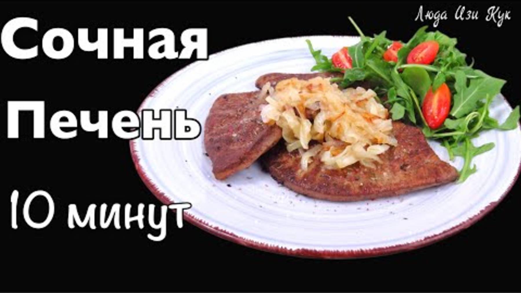 Жареная говяжья печень с луком за 10 мин Как вкусно приготовить печень рецепт с печенью