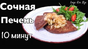 Жареная говяжья печень с луком за 10 мин Как вкусно приготовить печень рецепт с печенью