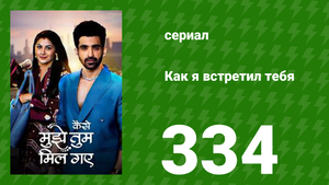 Как я встретил тебя 1 сезон 334 серия (сериал, 2023)