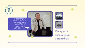Как покупать заложенный автомобиль - практика Верховного Суда РФ