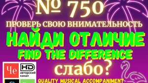 "Найди отличие" / "Spot the Difference" _ выпуск № 750