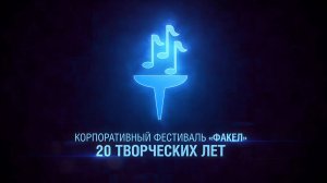 Факел. 20 творческих лет