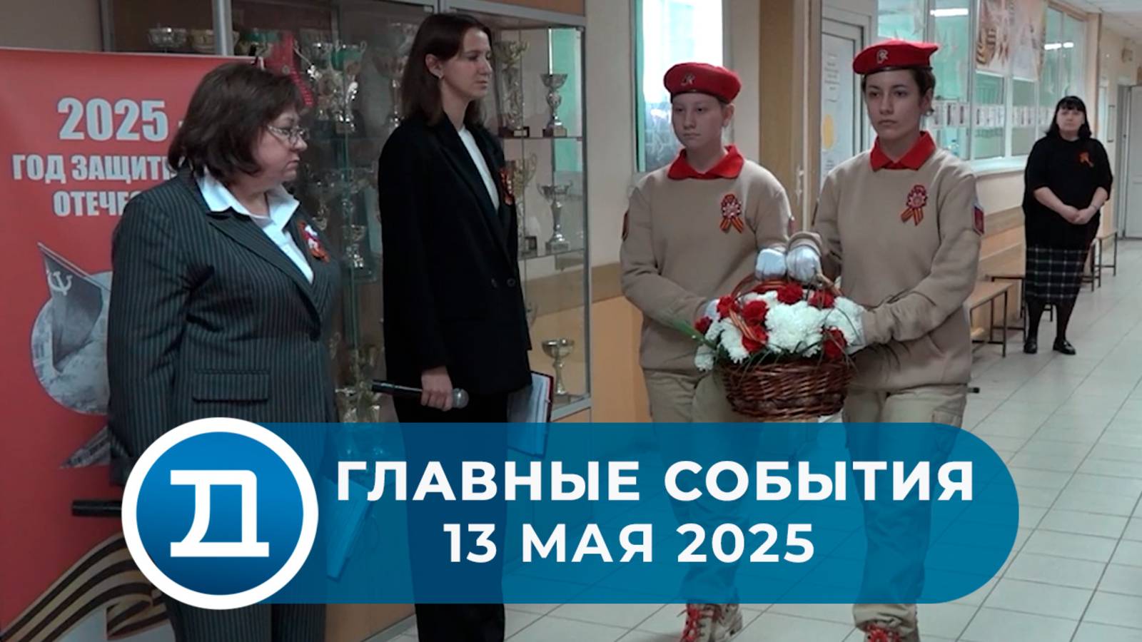 13.05.2025 Домодедово. Главные события.