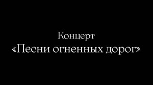 25.04.2025 Хор ветеранов труда «Русская песня» - Концерт «Песни огненных дорог»