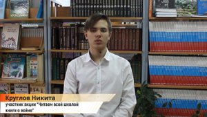 Акция "Читаем всей школой книги о войне" Круглов Никита  8 класс!