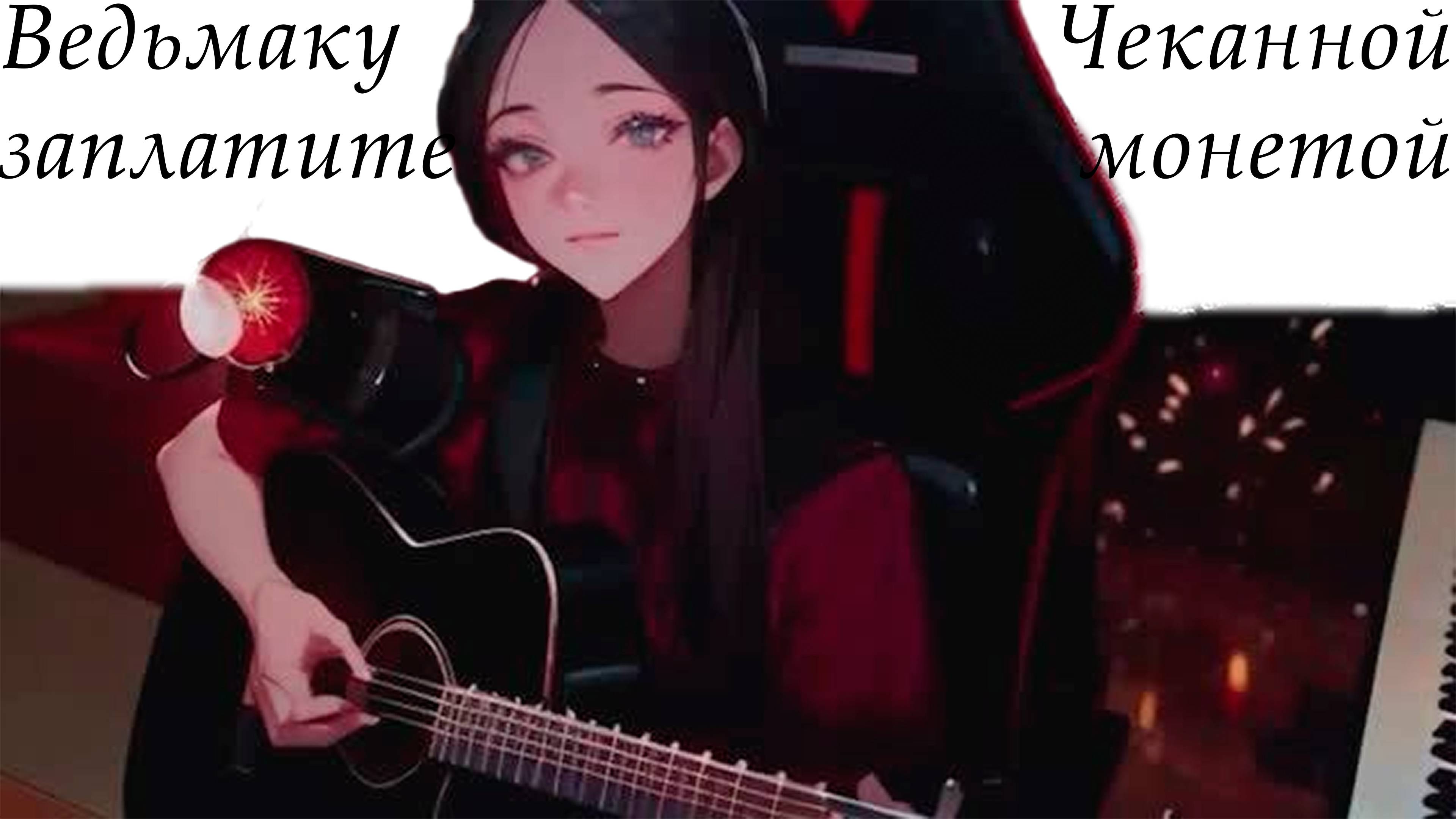 Ведьмаку заплатите чеканной монетой - [Ai / cover / music / anime]
