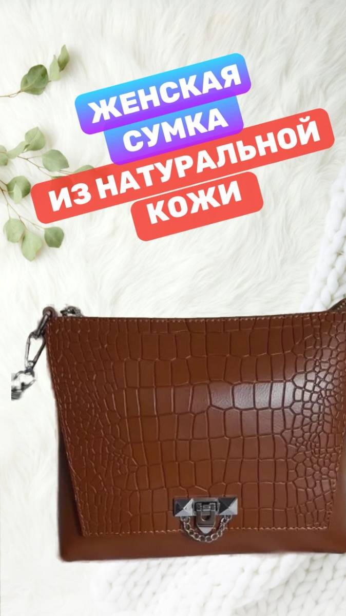 Сумка из натуральной кожи, коричневый цвет
