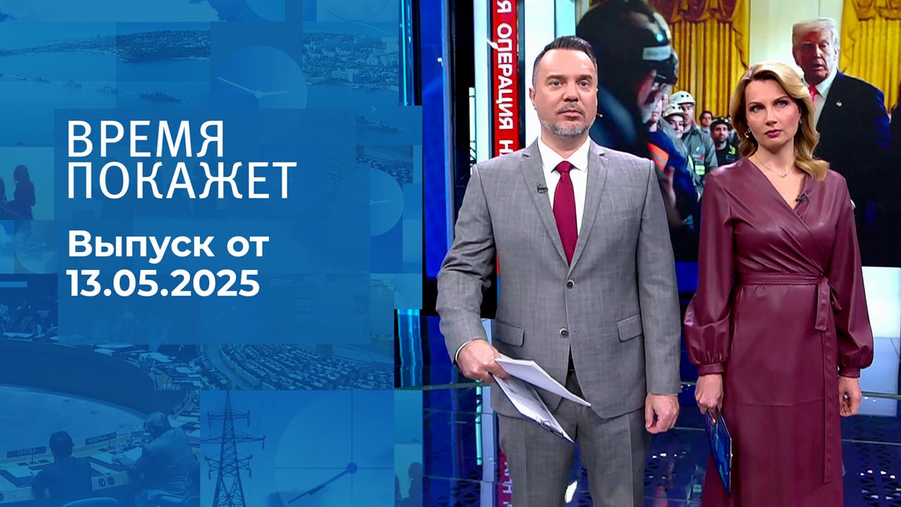 Время покажет. Часть 1. Выпуск от 13.05.2025
