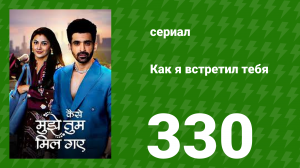 Как я встретил тебя 1 сезон 330 серия (сериал, 2023)