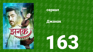 Джанак 163 серия (сериал, 2023)