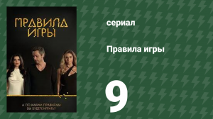 Правила игры 9 серия (сериал, 2015)