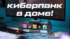 Цифровые часы в стиле киберпанк