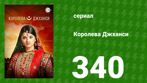 Королева Джханси 340 серия (сериал, 2009)