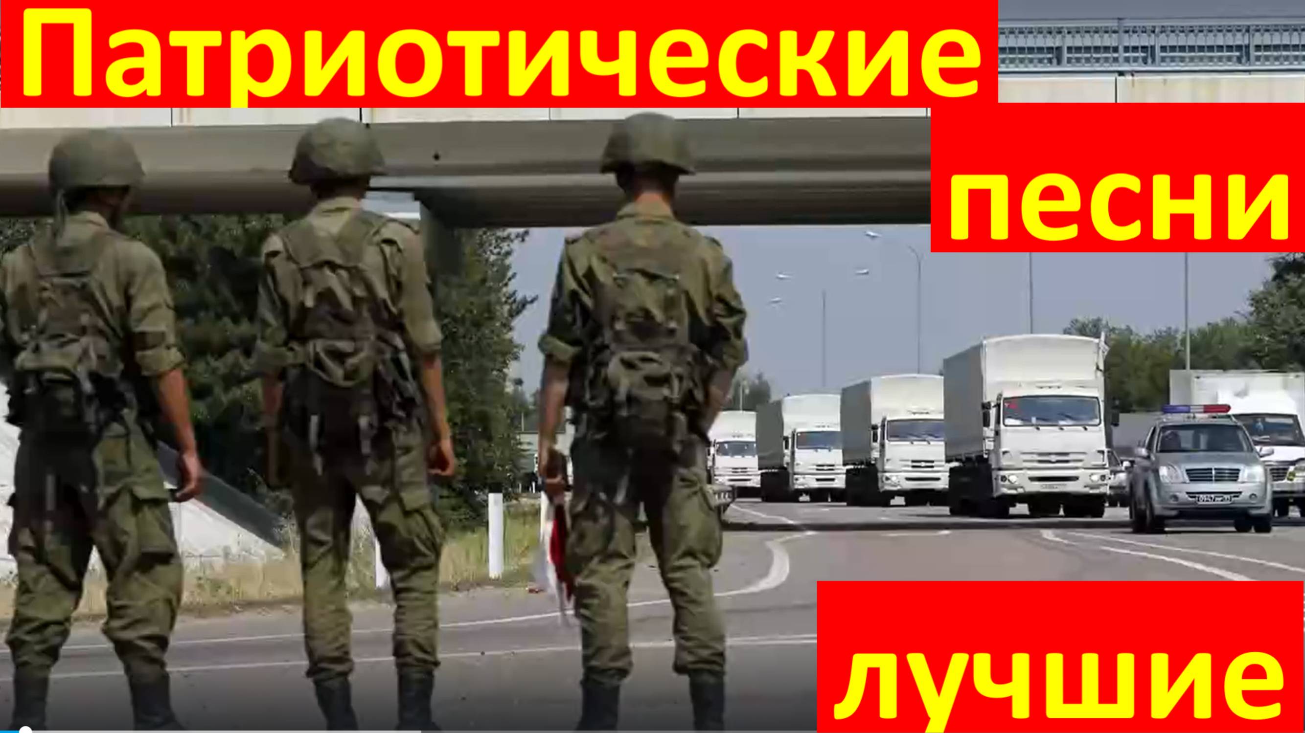 Сборник русские патриотические песни России самые лучшие для души.