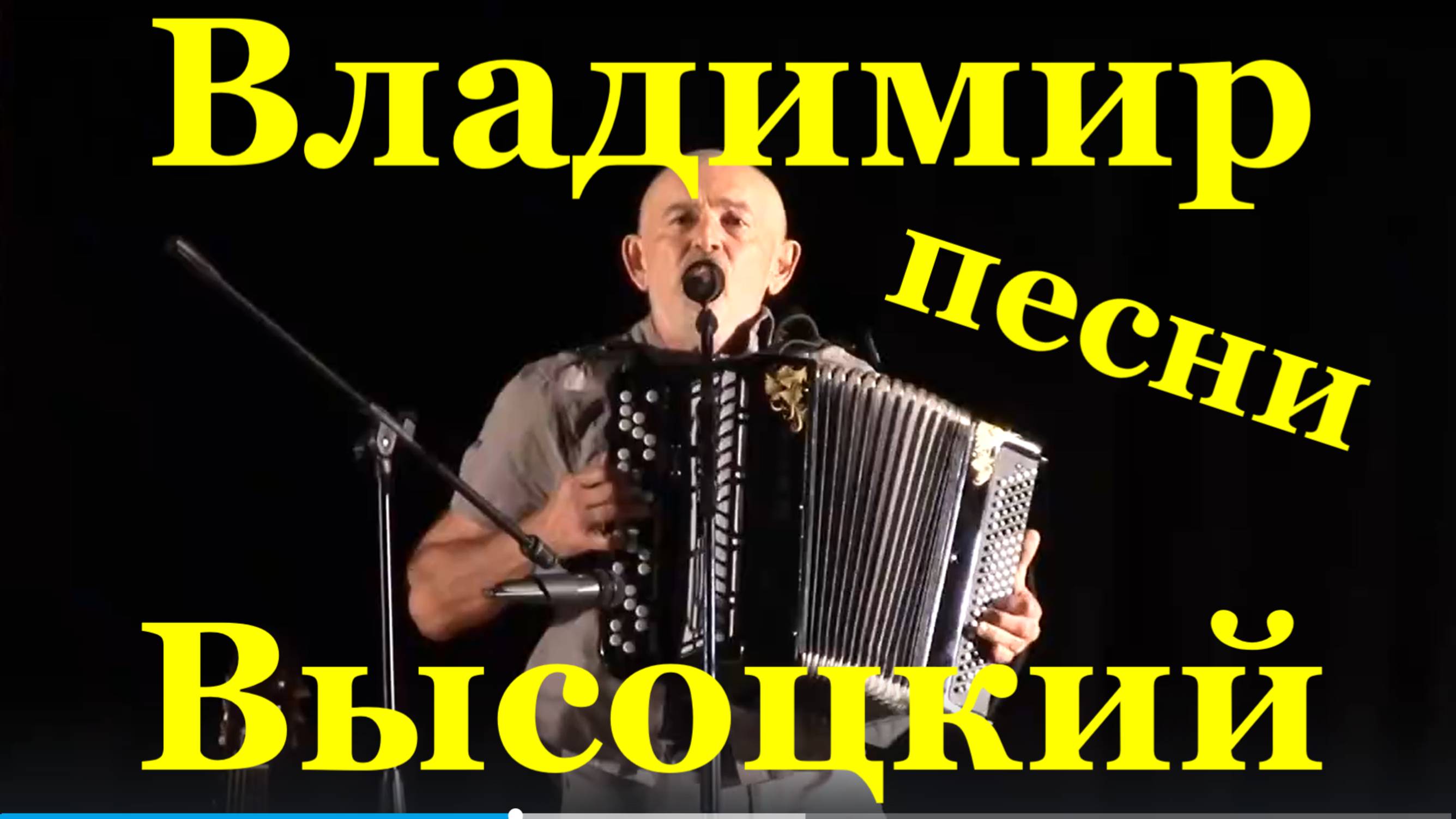 Владимир Высоцкий песни Вечер памяти Владимира Высоцкого /2