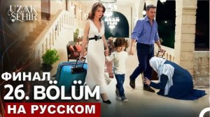 Далекий город 26 серия на русском языке
