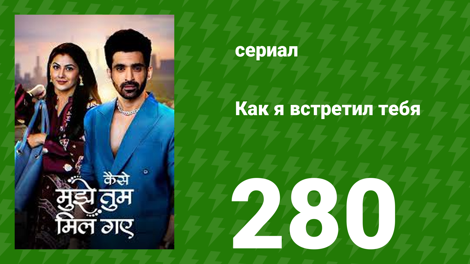 Как я встретил тебя 1 сезон 280 серия (сериал, 2023) смотреть онлайн
