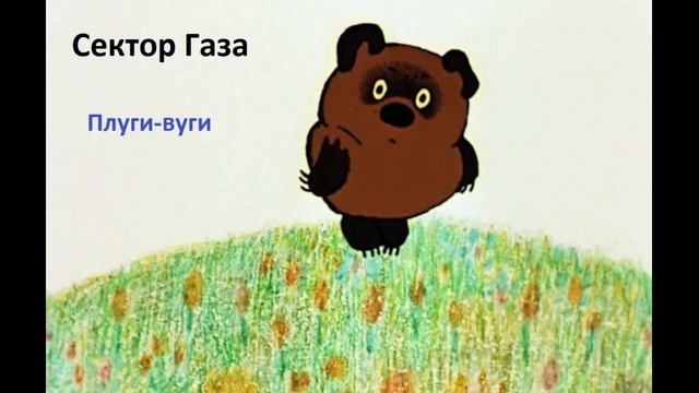 Сектор Газа & Винни-Пух - Плуги-вуги (Ai cover) смотреть онлайн