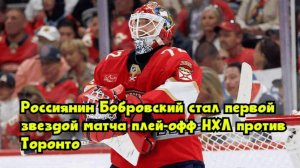 Россиянин Бобровский стал первой звездой матча плей-офф НХЛ против «Торонто»