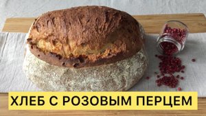 Невероятно  вкуснейший хлеб с розовым перцем 🥰