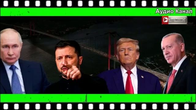Что говорят Путин, Зеленский, Трамп и Эрдоган о переговорах РФ и Украины