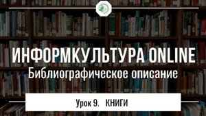 Урок 9. Библиографическое описание книжных изданий