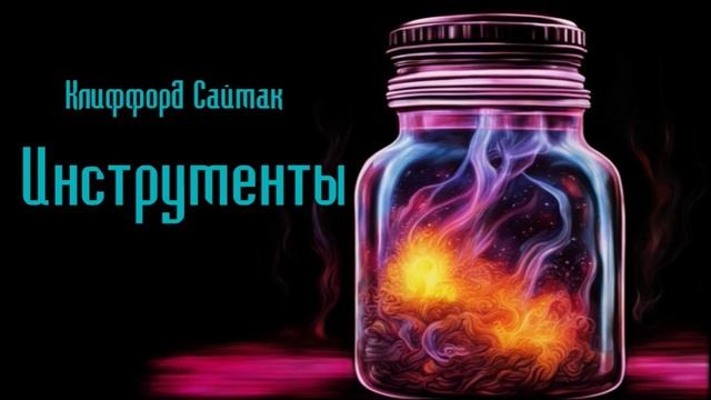 Клиффорд Саймак - Инструменты #Аудиокниги #Фантастика смотреть онлайн