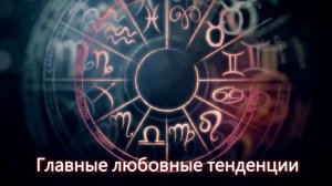 Любовный гороскоп для Близнецов на 2025 2026