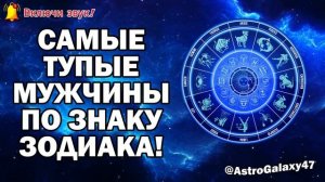 🧔♂️ Мужчины по знакам зодиака — от самых рассудит?