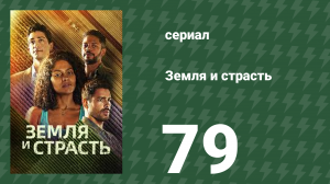 Земля и страсть 79 серия (сериал, 2023)