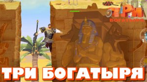 ТРИ БОГАТЫРЯ. ПРИКЛЮЧЕНИЯ РПГ