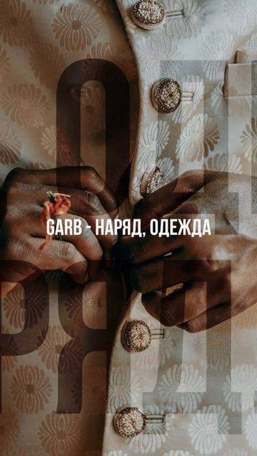 Слова на букву G смотреть онлайн