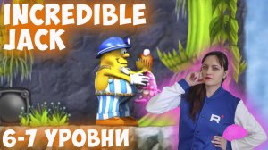 Играю в Incredible Jack! Прохождение 6 и 7 уровней