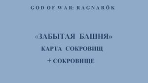 God of War: Ragnarök. Карта сокровищ «Забытая башня» и сокровище, найденное по этой карте.