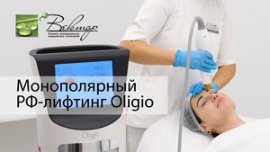 Монополярный РФ-лифтинг Oligio