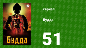Будда 51 серия (сериал, 2013)