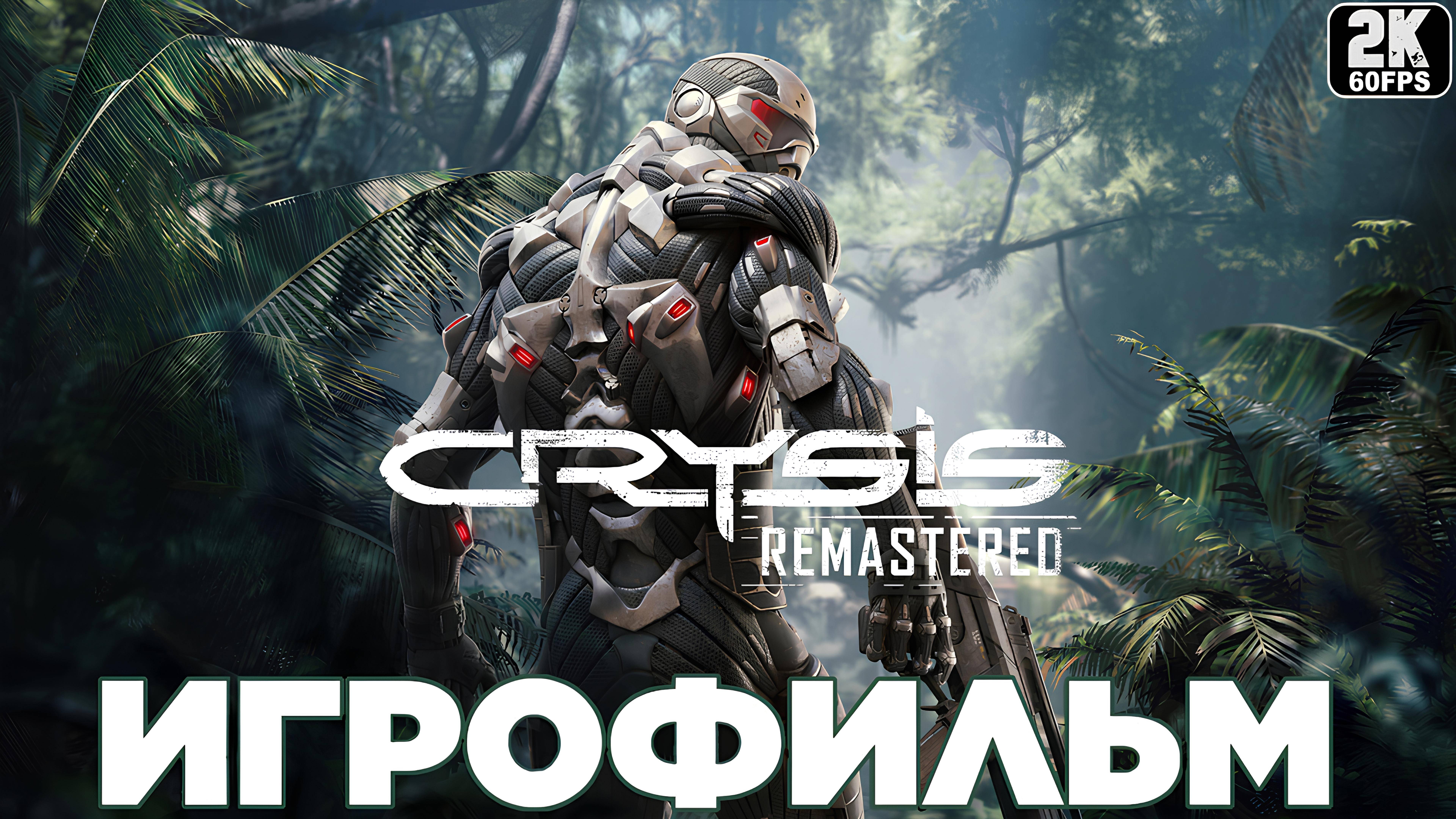 Игрофильм ✪ Crysis Remastered (2020) смотреть онлайн
