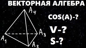 "ДАНА ПИРАМИДА С ВЕРШИНАМИ В ТОЧКАХ  A1 A2 A3 A4..." РЕШЕНИЕ ПИРАМИДЫ | ВЕКТОРНАЯ АЛГЕБРА