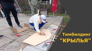 Инженерный тимбилдинг "Крылья"_25.4.25