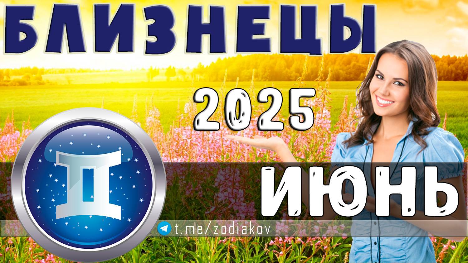 ♊ БЛИЗНЕЦЫ: гороскоп на июнь 2025 года