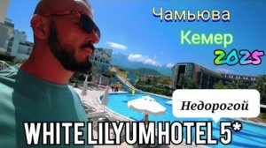 Турция 2025 🇹🇷 ГДЕ ЛЮДИ? White Lilyum Hotel 5* (питание, пляж и анимация) / КЕМЕР, ЧАМЬЮВА, ЦЕНЫ