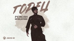 Рейсан Магомедкеримов - Горец | Премьера трека 2025