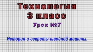 Технология 3 класс (Урок№7 - История и секреты швейной машины.)